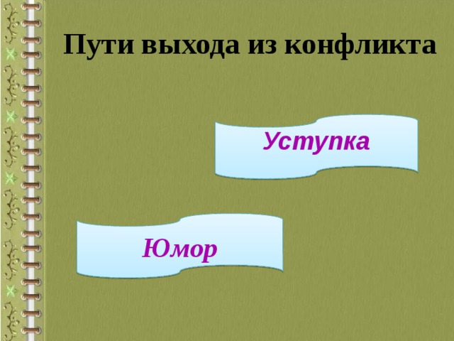 Пути выхода из конфликта Уступка  Юмор 
