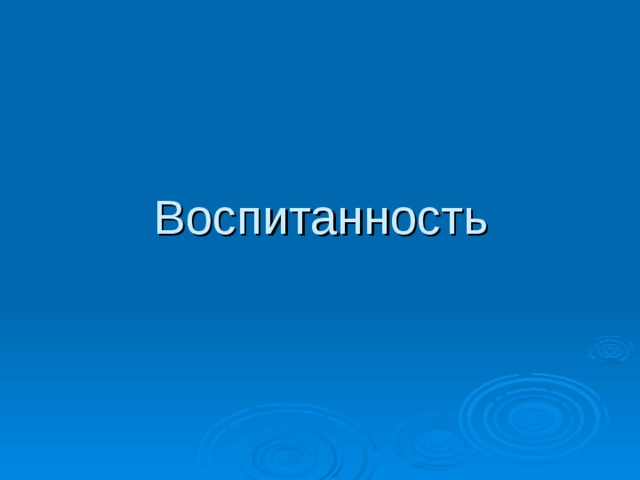 Воспитанность 