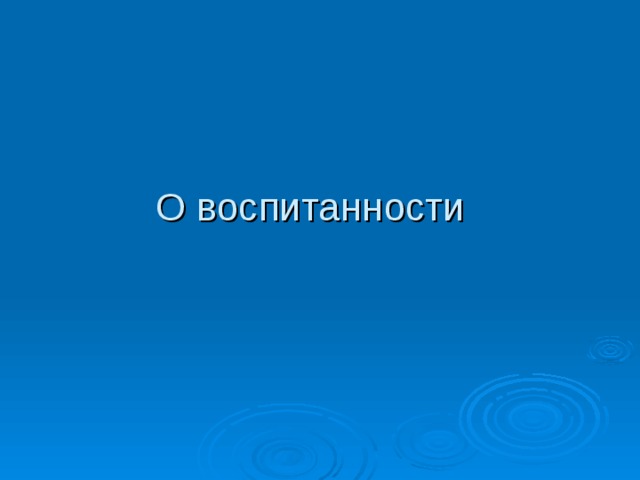 О воспитанности 