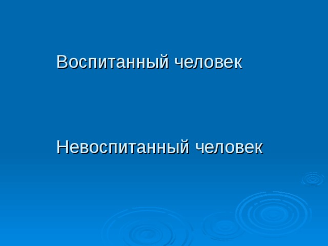 Воспитанный человек   Невоспитанный человек 