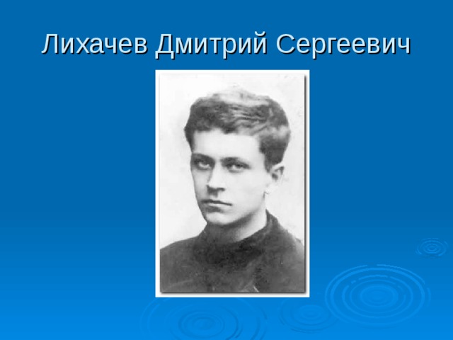 Лихачев Дмитрий Сергеевич 