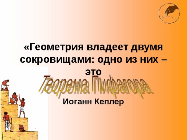 «Геометрия владеет двумя сокровищами: одно из них – это Иоганн Кеплер 