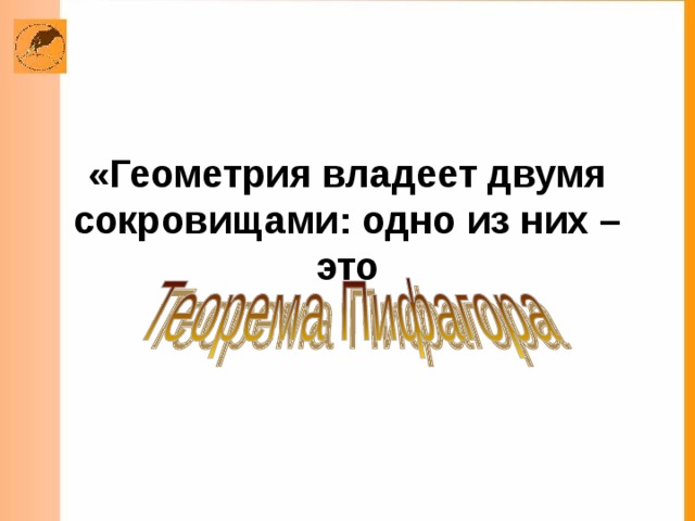 «Геометрия владеет двумя сокровищами: одно из них – это 