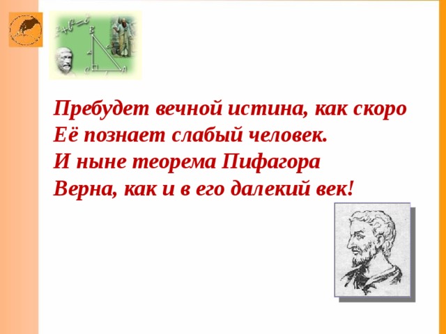 Известно около 200 способов доказательства теоремы Пифагора Доказательство индийского математика Бхаскари: «Смотри!» Доказательство Гарфилда 
