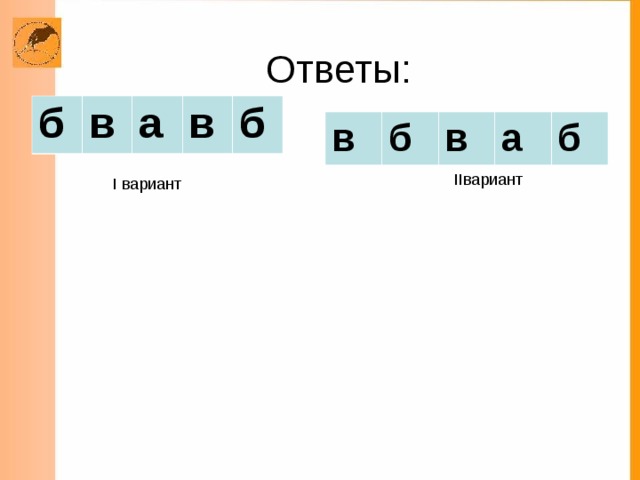 б в а в б в б в а б II вариант I вариант 