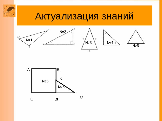 № 6  Актуализация знаний  