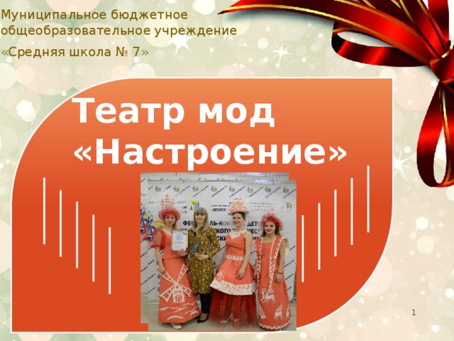 Муниципальное бюджетное общеобразовательное учреждение «Средняя школа № 7» Театр мод  «Настроение»   
