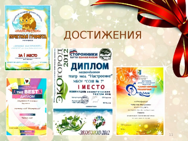 ДОСТИЖЕНИЯ    
