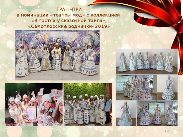 ГРАН -ПРИ  в номинации «театры мод» с коллекцией  «В гостях у сказочной тайги»,  «Самотлорские роднички- 2019»  