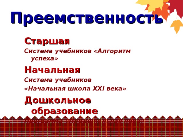 Преемственность Старшая Система учебников «Алгоритм успеха» Начальная Система учебников «Начальная школа XXI века» Дошкольное образование Программа «Предшкольная пора»  