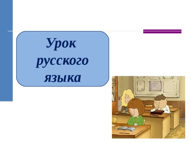 Урок русского языка 