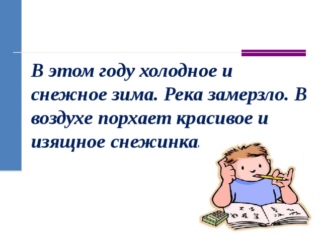 В этом году холодное и снежное зима. Река замерзло. В воздухе порхает красивое и изящное снежинка. 
