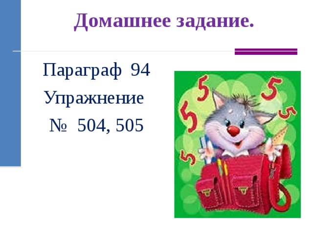 Домашнее задание.   Параграф 94 Упражнение № 504, 505 