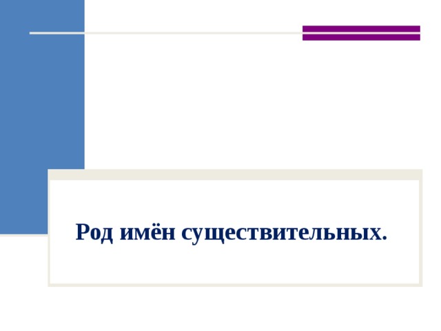 Род имён существительных. 