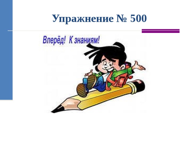 Упражнение № 500 