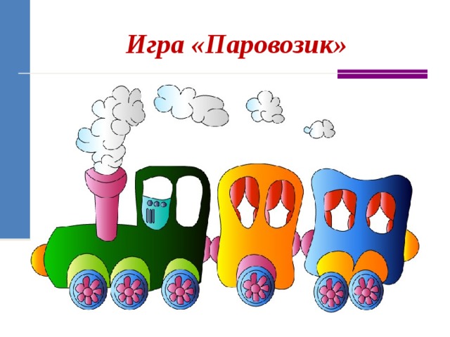 Игра «Паровозик» 