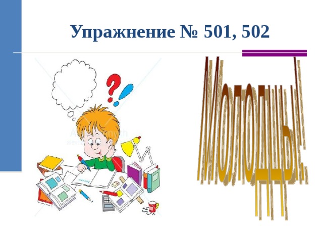 Упражнение № 501, 502 