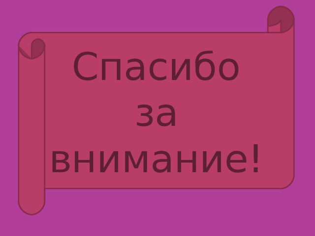 Спасибо за внимание! 