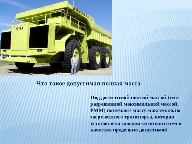 Что такое допустимая полная масса Под допустимой полной массой (или разрешенной максимальной массой, РММ) понимают массу максимально загруженного транспорта, которая установлена заводом-изготовителем в качестве предельно допустимой. 