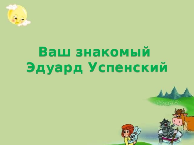 Ваш знакомый Эдуард Успенский  