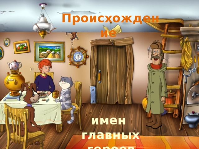 Происхождение      имен главных  героев  