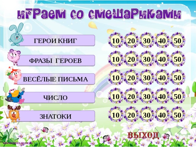 Герои книг 20 10 30 40 50 10 20 30 40 50 фразы героев 40 50 30 20 10 Весёлые письма 10 50 30 40 20 число 10 20 30 40 50 знатоки  