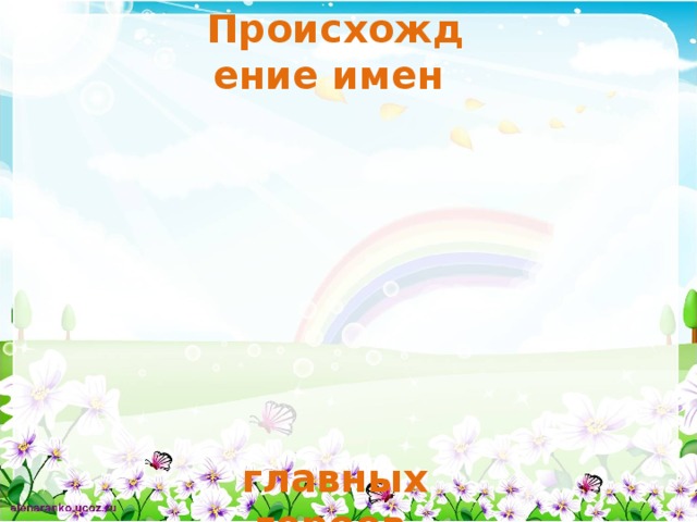 Происхождение имен         главных героев  