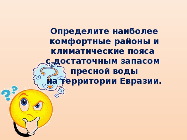 Определите наиболее комфортные районы и климатические пояса с достаточным запасом пресной воды на территории Евразии.
