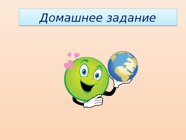 Домашнее задание