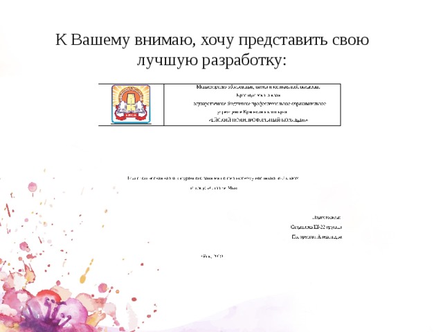К Вашему внимаю, хочу представить свою лучшую разработку: 