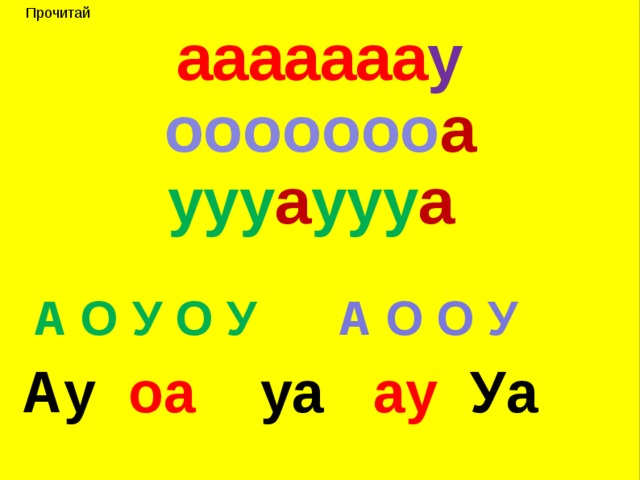  Прочитай ааааааа у ооооооо а ууу а ууу а   А О У О У А О О У  Ау оа уа ау Уа  