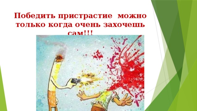 Победить пристрастие можно только когда очень захочешь сам!!!