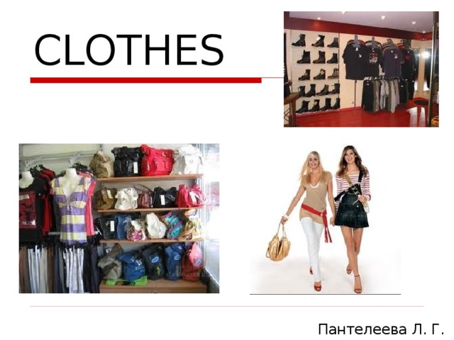 CLOTHES Пантелеева Л. Г. 