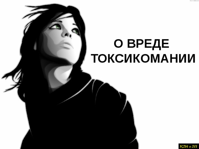 О ВРЕДЕ   ТОКСИКОМАНИИ 