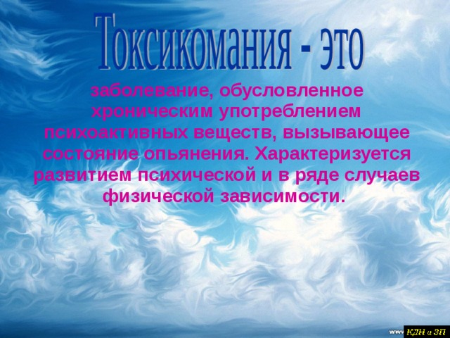 заболевание, обусловленное хроническим употреблением психоактивных веществ, вызывающее состояние опьянения. Характеризуется развитием психической и в ряде случаев физической зависимости.  