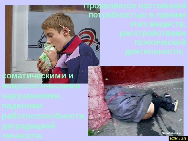 Проявляется постоянной потребностью в приеме этих веществ, расстройствами психической деятельности,  соматическими и неврологическими нарушениями, падением работоспособности, деградацией личности.  