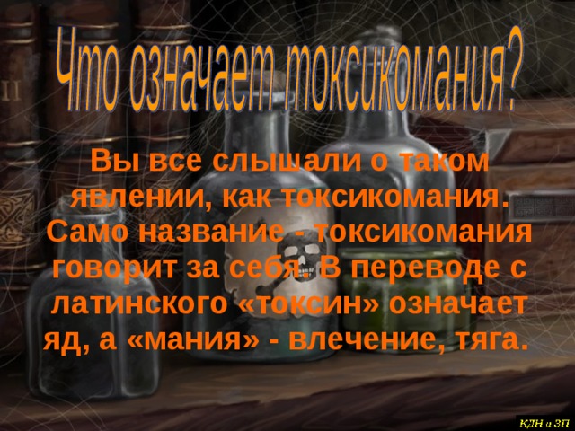 Вы все слышали о таком явлении, как токсикомания. Само название - токсикомания говорит за себя. В переводе с латинского «токсин» означает яд, а «мания» - влечение, тяга.  
