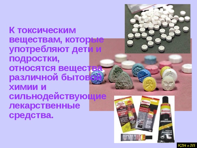 К токсическим веществам, которые употребляют дети и подростки, относятся вещества различной бытовой химии и сильнодействующие лекарственные средства.  