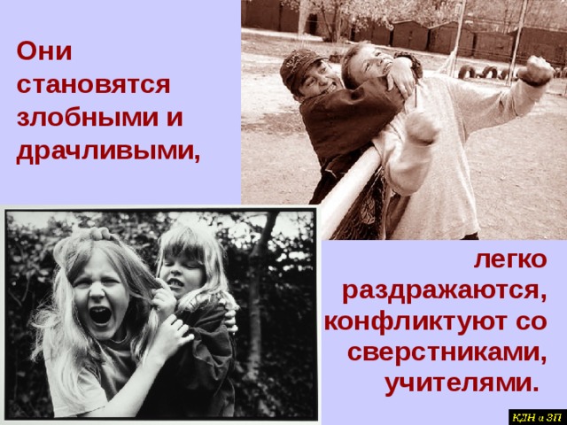 Они становятся злобными и драчливыми, легко раздражаются, конфликтуют со сверстниками, учителями.  