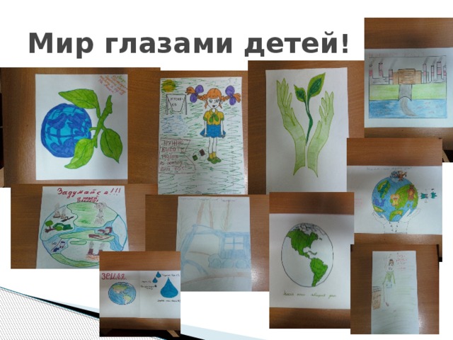 Мир глазами детей ! 