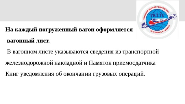 На каждый погруженный вагон оформляется  вагонный лист.  В вагонном листе указываются сведения из транспортной железнодорожной накладной и Памяток приемосдатчика Книг уведомления об окончании грузовых операций. 
