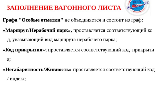 ЗАПОЛНЕНИЕ ВАГОННОГО ЛИСТА Графа 