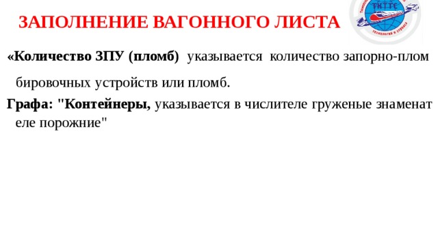 ЗАПОЛНЕНИЕ ВАГОННОГО ЛИСТА  «Количество ЗПУ (пломб)  указывается количество запорно-пломбировочных устройств или пломб.  Графа: 