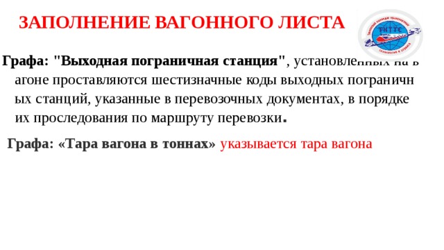 ЗАПОЛНЕНИЕ ВАГОННОГО ЛИСТА Графа: 