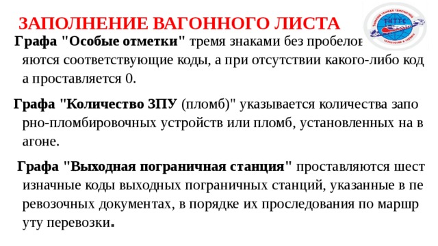 ЗАПОЛНЕНИЕ ВАГОННОГО ЛИСТА   Г рафа 