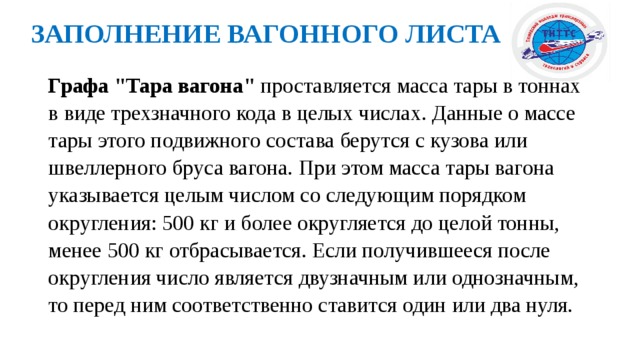 ЗАПОЛНЕНИЕ ВАГОННОГО ЛИСТА Графа 