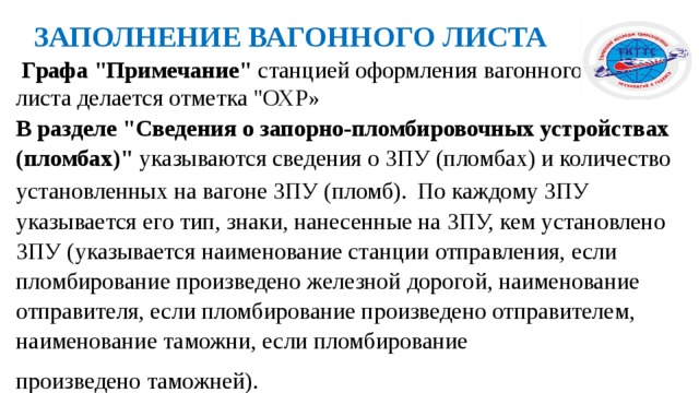 ЗАПОЛНЕНИЕ ВАГОННОГО ЛИСТА  Графа 