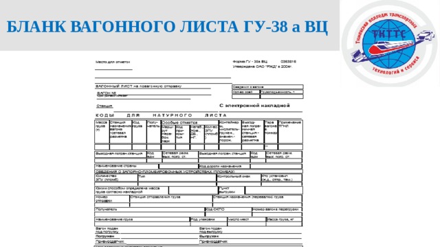 БЛАНК ВАГОННОГО ЛИСТА ГУ-38 а ВЦ 