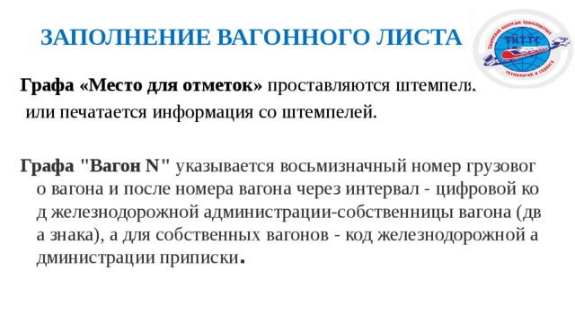  ЗАПОЛНЕНИЕ ВАГОННОГО ЛИСТА Графа «Место для отметок» проставляются штемпеля  или печатается информация со штемпелей.   Графа 