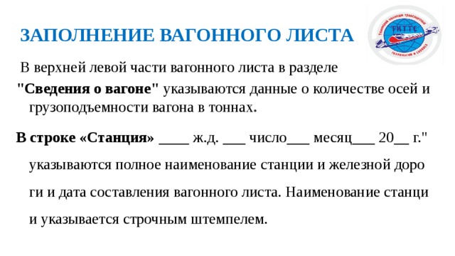  ЗАПОЛНЕНИЕ ВАГОННОГО ЛИСТА  В верхней левой части вагонного листа в разделе 